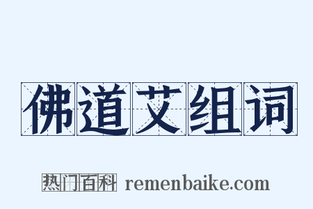 佛道艾组词是什么意思的图片